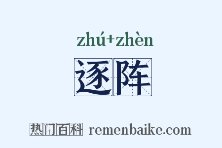 逐阵是什么意思的图片